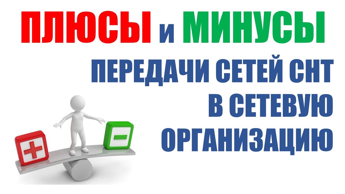 ПЛЮСЫ И МИНУСЫ ПЕРЕДАЧИ СЕТЕЙ СНТ В СЕТЕВУЮ ОРГАНИЗАЦИЮ | ЭНЕРГОЭКСПЕРТ  Фирсов Александр | Дзен