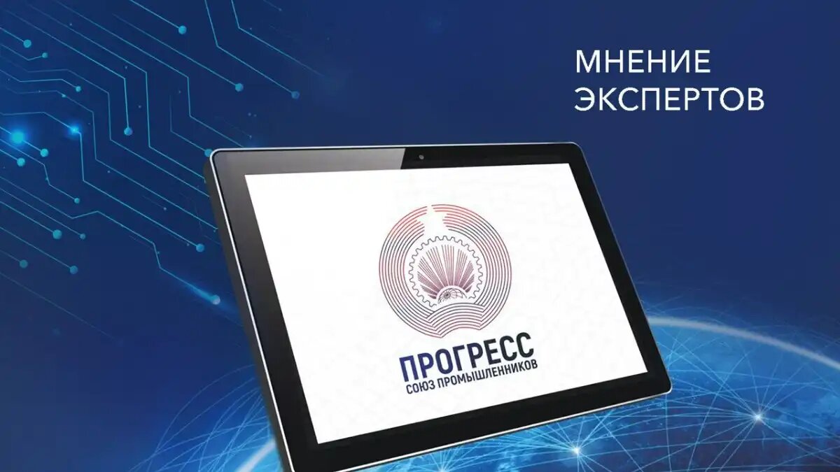 Фото: souzprogress.com Мнение экспертов Союза промышленников «Прогресс»