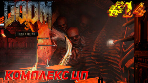 КОМПЛЕКС ЦП ➤ Doom 3 BFG Edition Прохождение #14