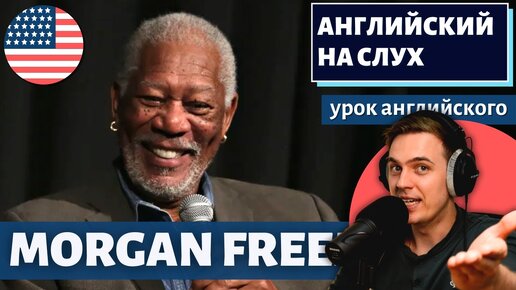 АНГЛИЙСКИЙ НА СЛУХ - Morgan Freeman