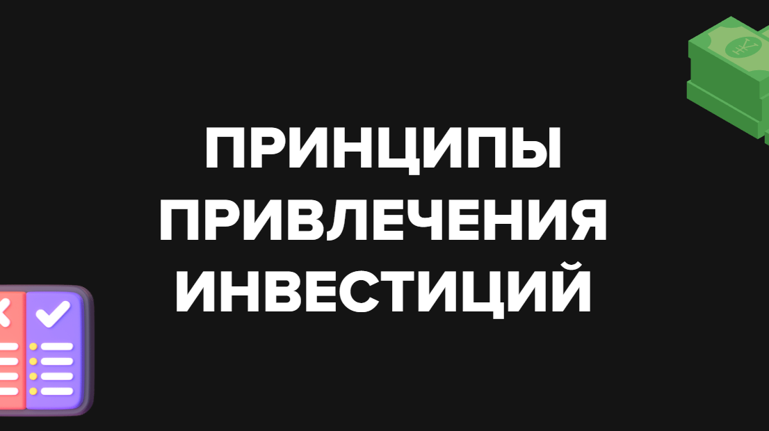 Привлечение инвестиций - важнейшая задача для любого растущего бизнеса.
Вот несколько ключевых принципов, которые следует учитывать выстраивая процесс привлечения инвестиций.