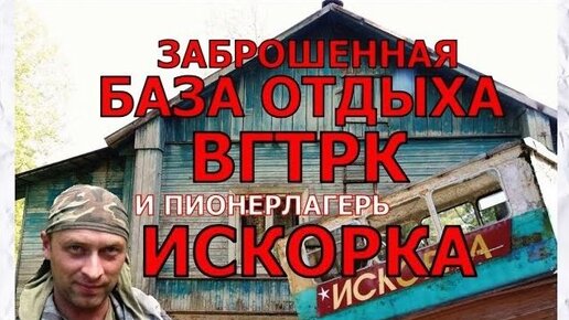 Заброшенная база отдыха ВГТРК/ Пионерлагерь Искорка