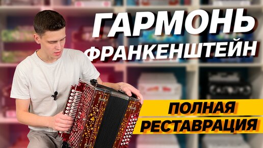 Реставрация гармони