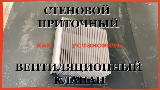 Приточная вентиляция