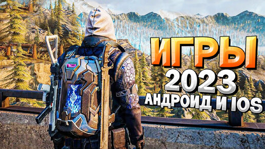 ⚡🎮ТОП 12 ЛУЧШИХ ИГР НА АНДРОИД/iOS 2023 | игры на андроид