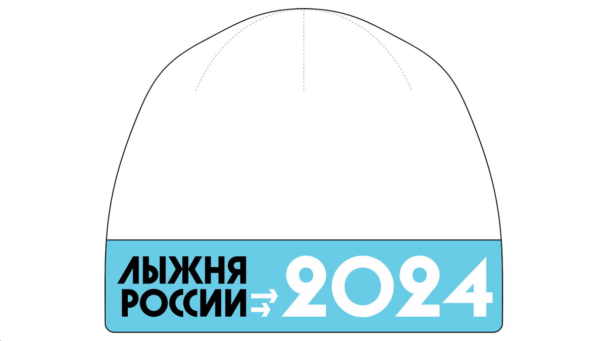 Вязаная шапка-колпак "Лыжня России 2024". Выполнена в классических цветах: белый, голубой, чёрный. По периметру шапки голубая полоса с логотипом соревнований и годом. Основное полотно шапки белое. Макушка резаная выполнена в виде шести клиньев.
