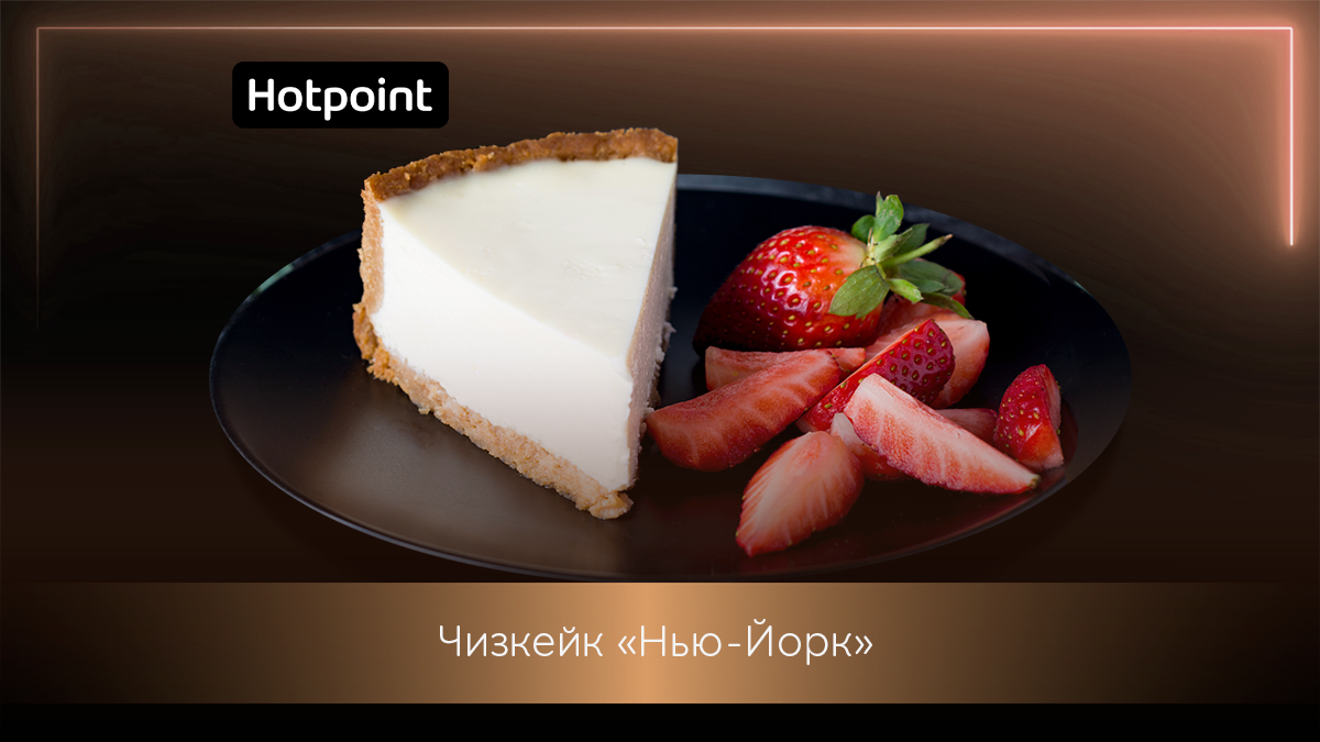 Тот самый вкус: рецепт нежнейшего чизкейка «Нью-Йорк» | Hotpoint Russia |  Дзен