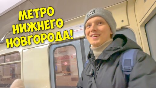 За 6 минут с Михал Санычем проверили метро Нижнего Новгорода