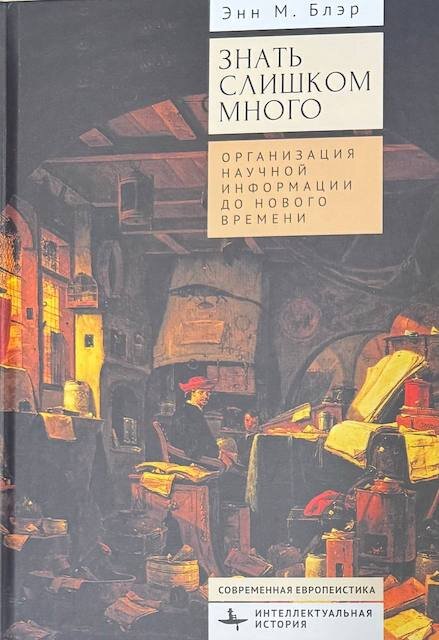 "Знать слишком много", Энн Блэр