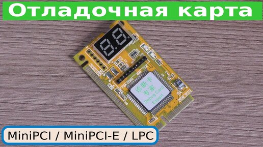 Отладочная карта для ноутбуков MiniPCI-E / MiniPCI-E Debugging Card