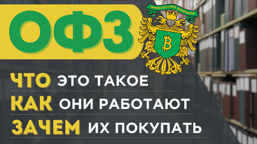 ОФЗ: Гарантированная прибыль и безопасность. Почему они становятся выбором инвесторов?