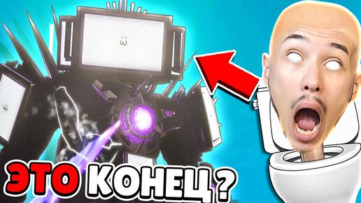 🛑 ПРОШЕЛ ИГРУ СКИБИДИ Туалет Вар 😳 КУПИК ИГРАЕТ в WC War Skibidi Toilet