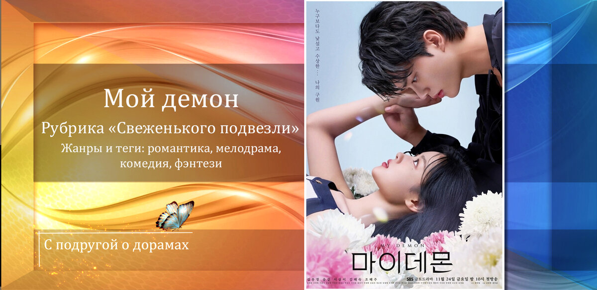 «Мой демон»: дорама-сказка про демоническую любовь | С подругой о ...