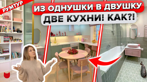 🔥Стильная квартира мечты! Как из однушки сделали двушку с гардеробной и кухней 2в1