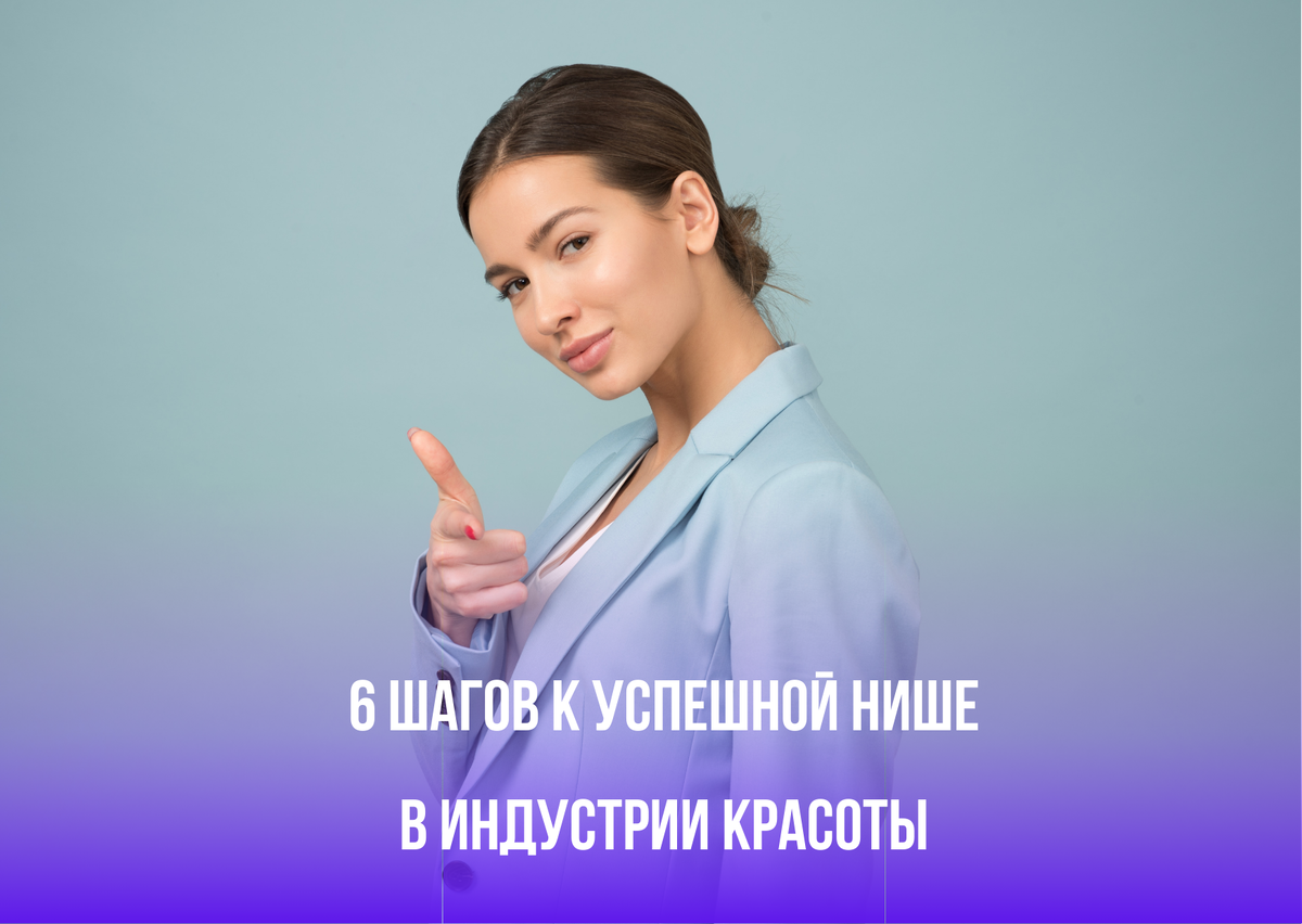 Как заработать на красоте