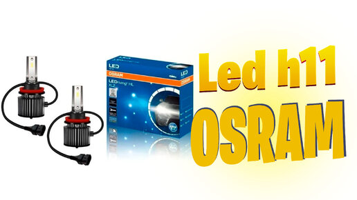 Led лампы h11 OSRAM в мазда сх5 Как заменить лампы