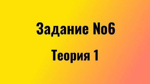 ЕГЭ по русскому языку 2024 Задание 6 Теория