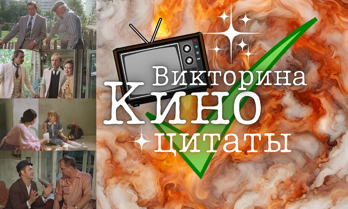 Кино-викторина | викторина по цитатам из советских фильмов