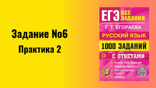 ЕГЭ по русскому языку 2024 Задание 6 Практика 2