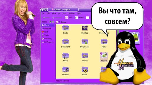 Hannah Montana Linux! Самый УБОГИЙ дистрибутив!