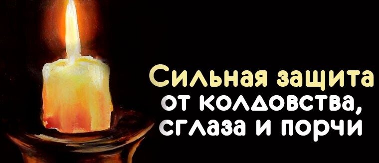 Сильная защита для дома. Зачитай от порчи и сглаза. Сильная защита от колдовства. Защита от проклятий и порчи.