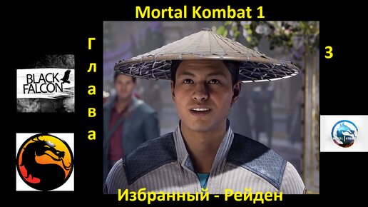 Mortal Kombat 1 История глава 3 Избранный - Рейден