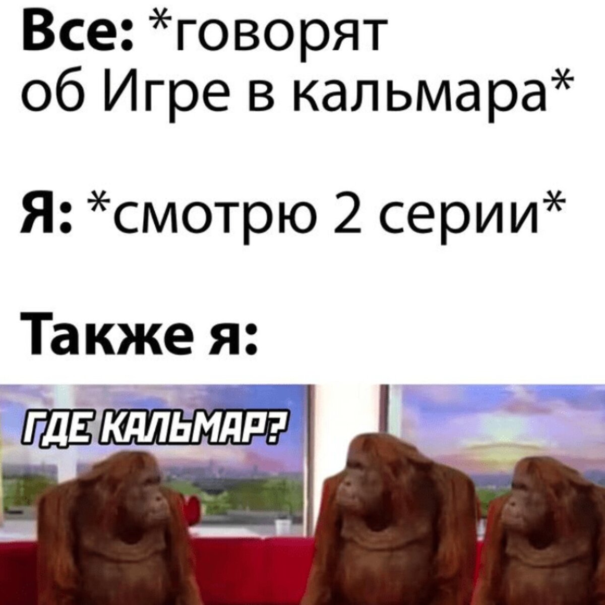 20 мемов, которые поймут все, кто смотрел «Игру в кальмара» | 7ДнейКино |  Дзен