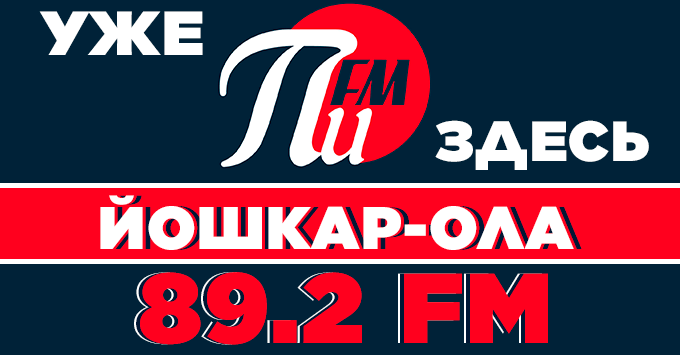 Слушать Пи FM Нижневартовск 87.8 FM онлайн на ruradio.net