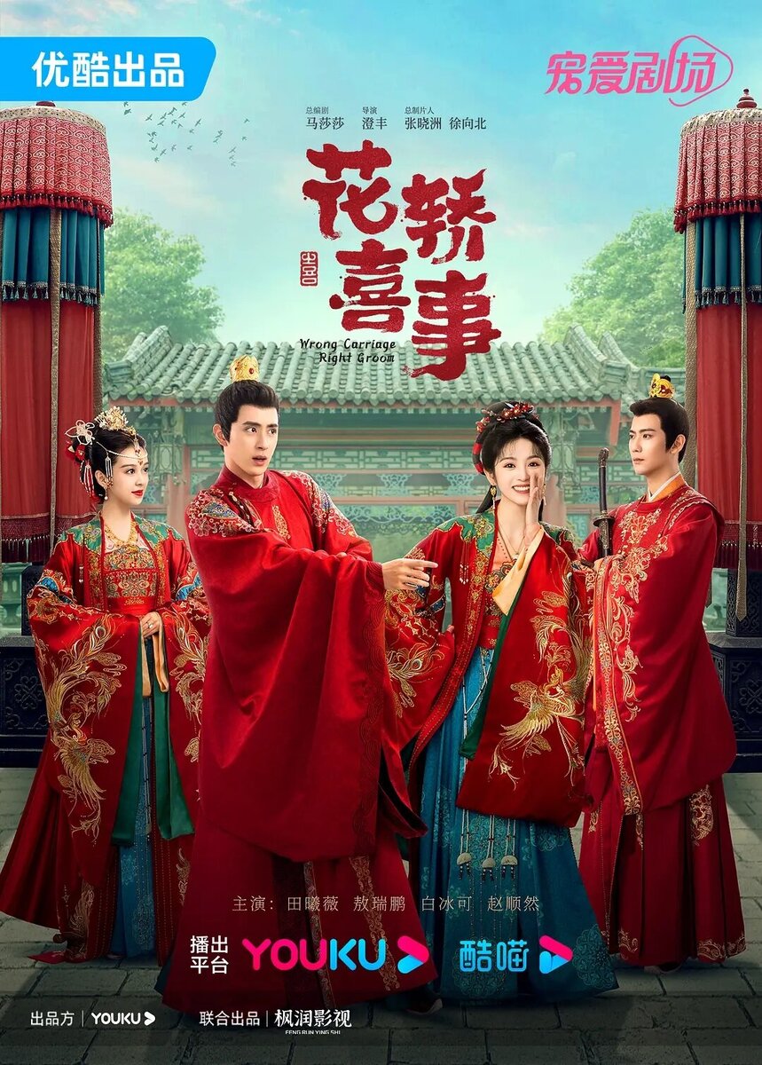 Не тот паланкин, тот жених | Wrong Carriage, Right Groom Китай 2023, 24 по 45 мин