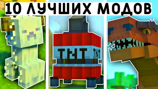 10 ЛУЧШИХ МОДОВ МАЙНКРАФТ ПЕ 1.20! | MINECRAFT BEDROCK | МОДЫ/ТЕКСТУРЫ/АДДОНЫ