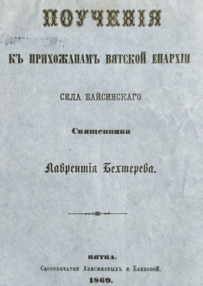 Титульный лист сборника поучений к прихожанам Вятской епархии 1869 г.
