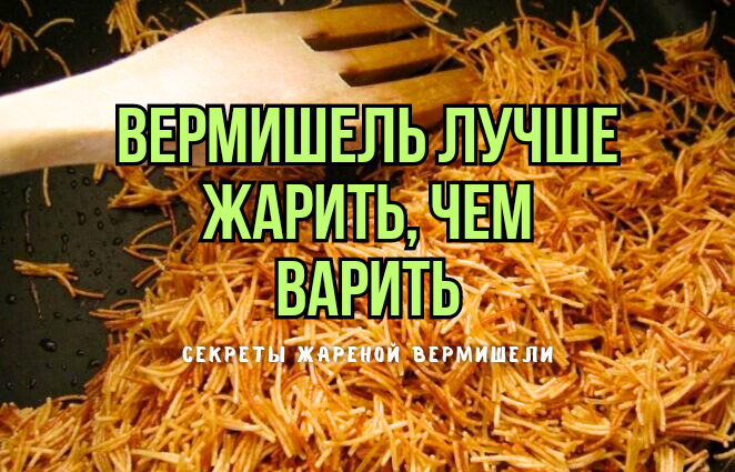 Жареная вермишель