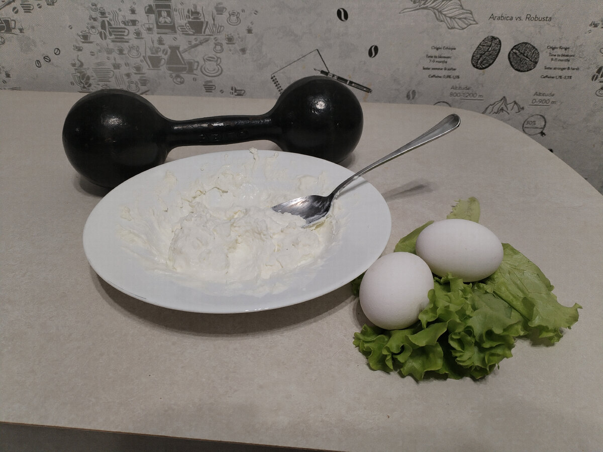 Яйца, зелень, творог и гантеля - хорошее сочетание для похудения, не так ли? =)