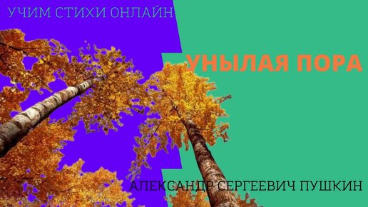 Александр Пушкин | Аудио стихотворение Унылая пора! Очей очарованье