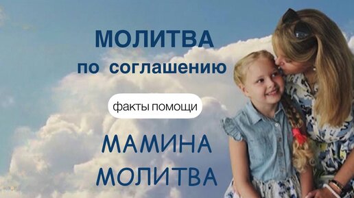 Молитва по соглашению. Мамина молитва