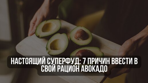 Настоящий суперфуд: 7 причин ввести в свой рацион авокадо