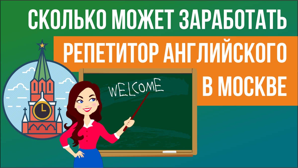 Сколько может заработать репетитор английского языка? | Репетитор.ру | Дзен