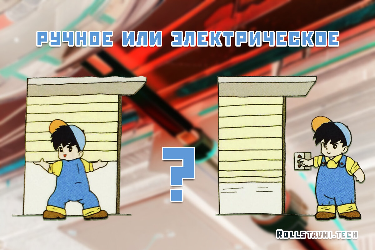 Ручное или электрическое?