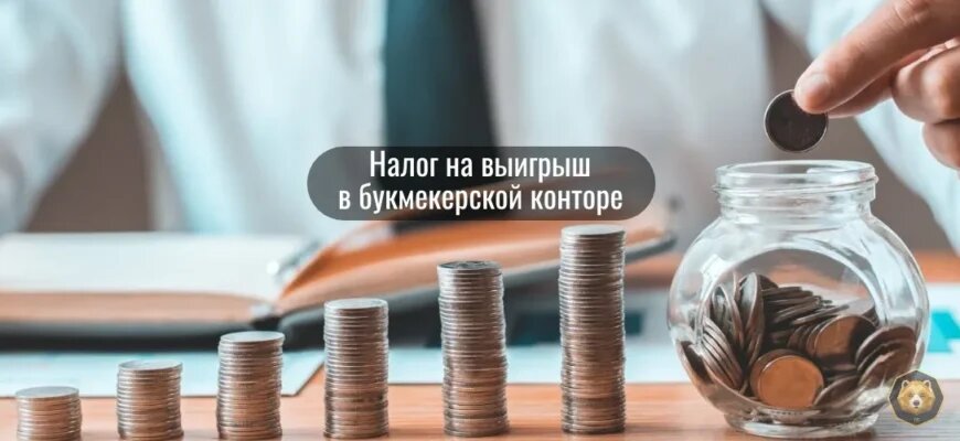 В данной статье мы поговорим о том, когда нужно, а когда не стоит платить налоги с выигрышей в букмекерских конторах и как беттерам узнать, сколько и когда нужно заплатить.