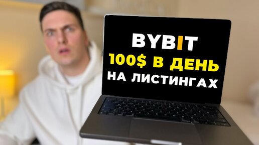 Как Купить Монету до Выхода на Бирже BYBIT и ЗАРАБОТАТЬ на Этом 2024 Доход с Листингов Байбит