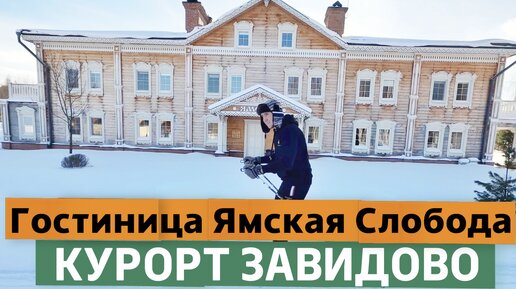 ОТЕЛЬ ПОДМОСКОВЬЯ для ЗИМНЕГО ОТДЫХА | Гостиница ЯМСКАЯ СЛОБОДА | КУРОРТ ЗАВИДОВО