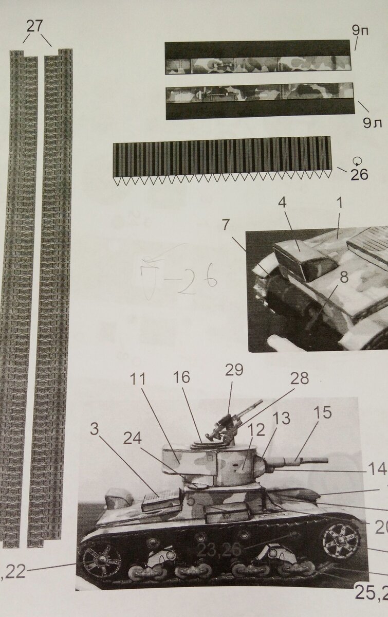 Развертка Модели из бумаги Т-26 в масштабе 1 к 50. Личное фото.