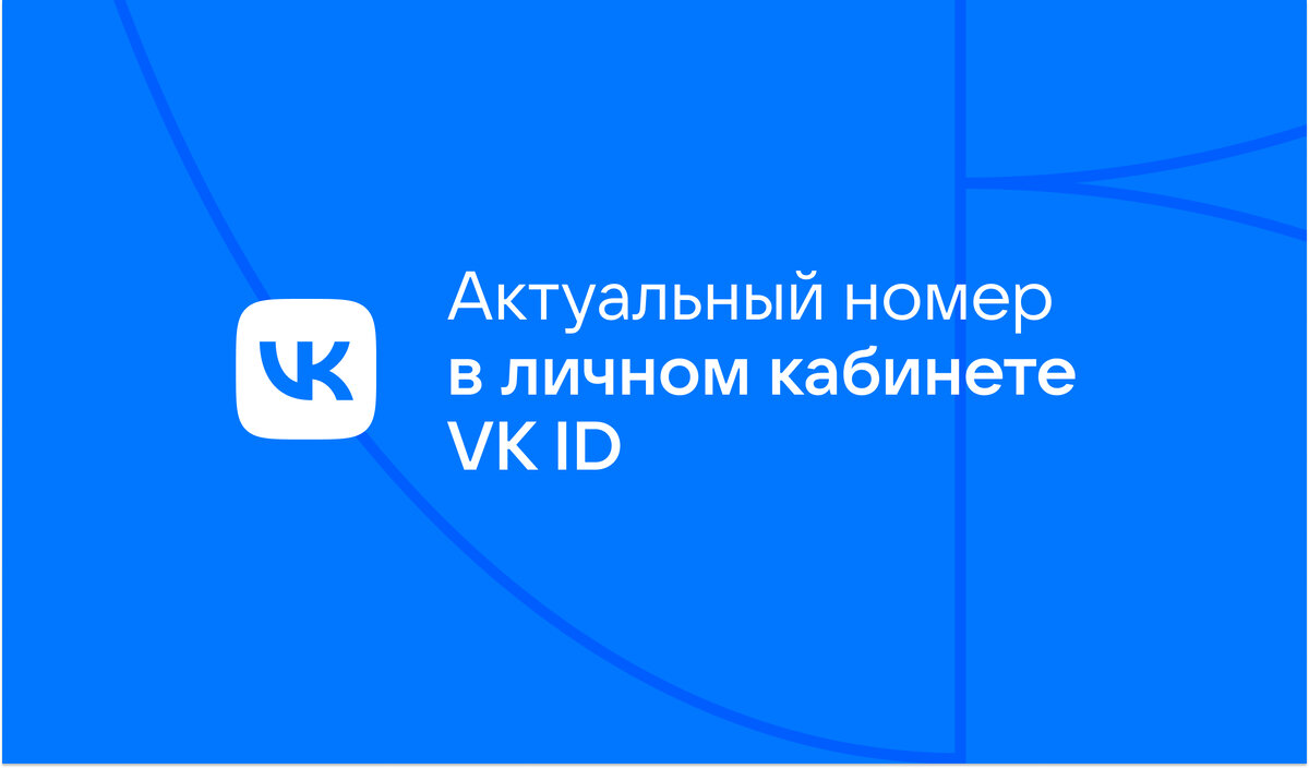 Актуальный номер телефона в личном кабинете VK ID | VK о безопасности | Дзен