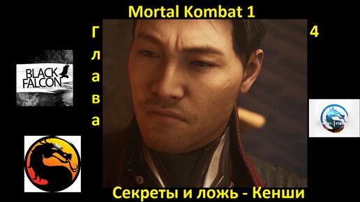 Mortal Kombat 1 История глава 4 Секреты и ложь - Кенши