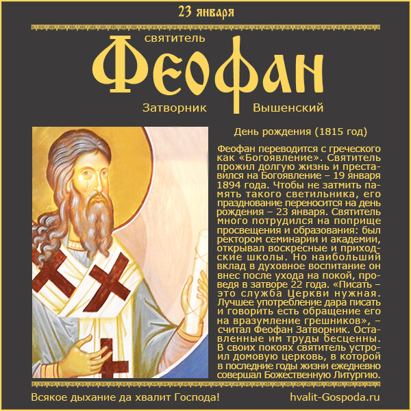 23 января – день рождения святителя Феофана, Затворника Вышенского (1815 год).