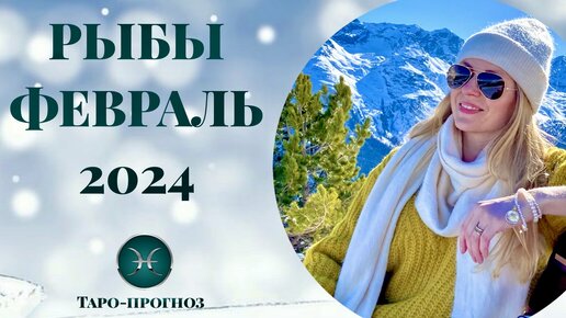 РЫБЫ ♓️ - ТАРО ПРОГНОЗ на ФЕВРАЛЬ 2024