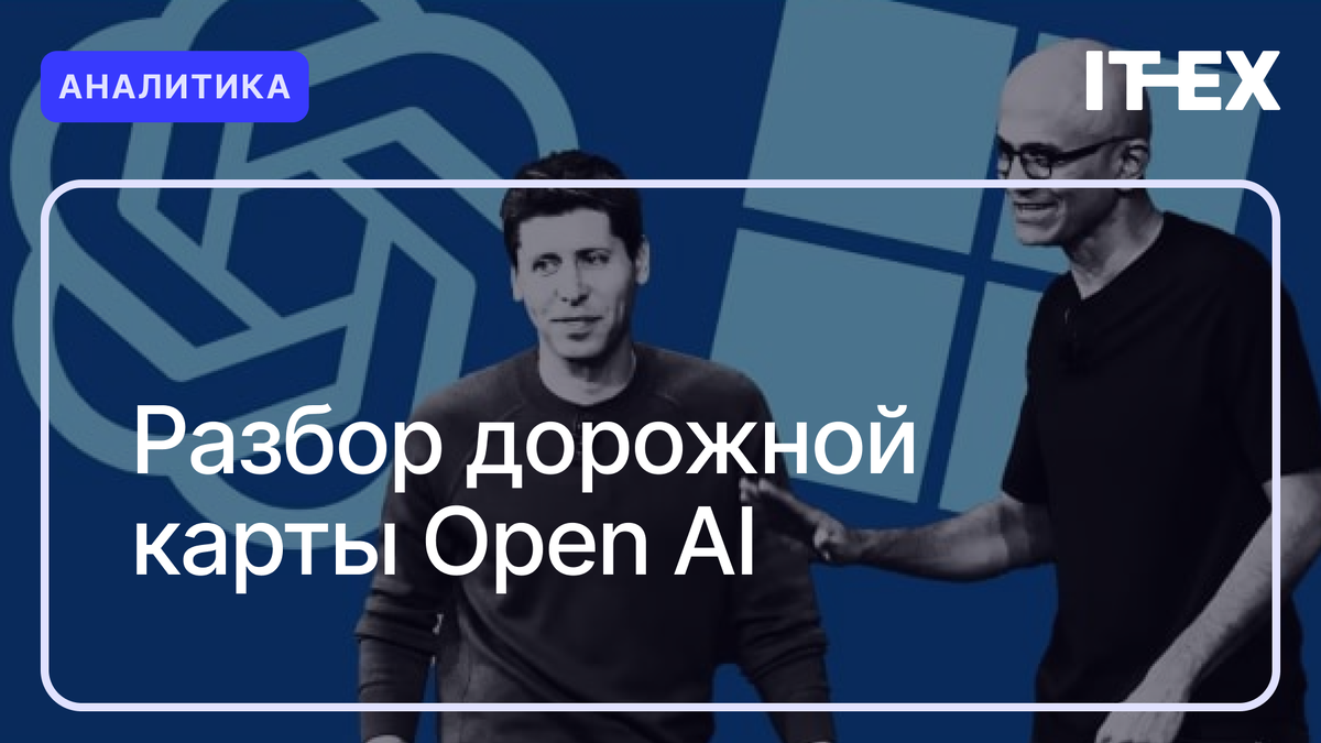 Смотрим, что затевает развивать OpenAI в этом году.