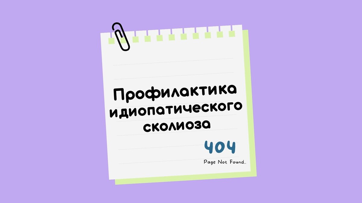 Профилактика идиопатического сколиоза