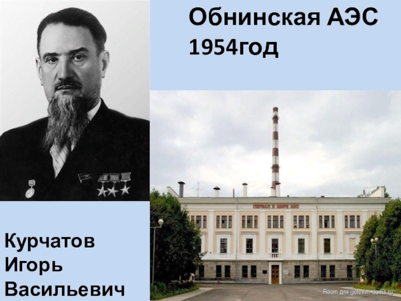 Атомная электростанция мощностью в 5 мвт 1954. Первая в мире атомная электростанция в Обнинске 1954. Первая атомная электростанция в Обнинске. Первая в мире АЭС В Обнинске.