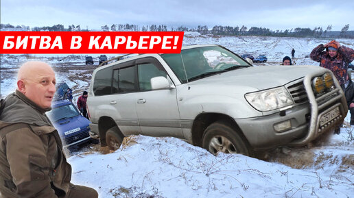 БИТВА В КАРЬЕРЕ! TOYOTA LAND CRUISER 100 против SUZUKI, HOVER, MITSUBUSHI, УАЗЫ, НИВЫ, SSANGYONG!